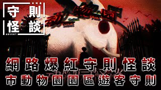 【守則怪談】■■市動物園園區遊客守則｜網路爆紅守則類怪談【本噂屋】 [upl. by Ayekahs]