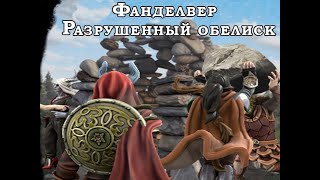 Фанделвер и ниже разрушенный обелиск Phandelver and Below The Shattered Obelisk часть 1 [upl. by Ruprecht]