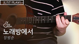 노래방에서  장범준 연주 l Acoustic Guitar Cover l 통기타 커버 [upl. by Blinny]