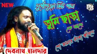 আমার মন ময়না আজো বোঝেনা  AmarMon Moyna  debnath halder baul song  baul song  baul song video [upl. by Trudie]