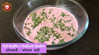 SolKadhi Recipe  थंडगार कोकण सोल कढी  Tival Recipe  Goan style Kokum drink  Summer Cooler [upl. by Atter]