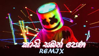 Kasi Saban pena  Sarith amp Surith  REMIX  කාසි සබන් පෙණ [upl. by Arytahs814]