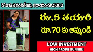 బిజినెస్  Small business ideas New business ideas business ideas  Low Investment Business Idea [upl. by Nyahs]