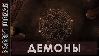 Роберт Шекли quotДемоныquot аудиокнига фантастика [upl. by Hgielah121]