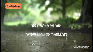 ልብ 💓 የሚነካ ድንቅ ግጥም  ethiopian getem amharic poem  ዝናብ እኮ እንባ ነው [upl. by Fife]