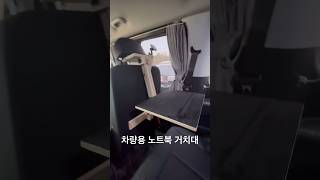 차량용 노트북 거치대 I Vehicle Laptop Holder [upl. by Oicapot]