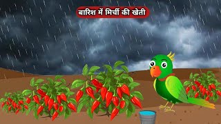 तोते की मिर्ची की खेती  acche acche cartoon  main tota  mitthu kahani  kabutar wala  cartoon [upl. by Ayoral]