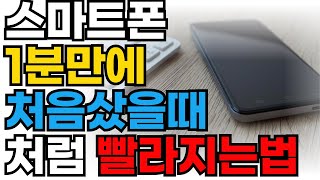 느려진 스마트폰 1분만에 빨리지는법 [upl. by Nostets]