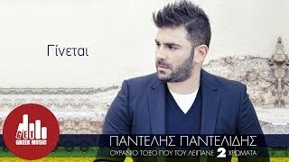 Ginetai  Pantelis Pantelidis Official  στίχοι [upl. by Darnell]