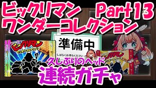 【ビックリマン ワンダーコレクション】Part13 満足するまで連続ガチャ [upl. by Catriona]