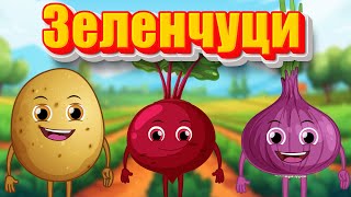 Зеленчуци който не яде  Детски песнички  Български детски песни [upl. by Drofdeb922]