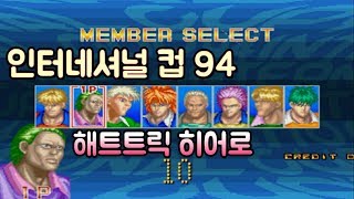 고전게임 원코인해트트릭 히어로 인터네셔널 컵 94 Taito CorporationHat Trick Hero 94 International Cup 1994원코인 한판하기 [upl. by Finn442]