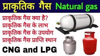 प्राकृतिक गैस Natural gas प्राकृतिक गैस के लाभ उपयोग  uses of natural gas  biology science sk [upl. by Ailin402]