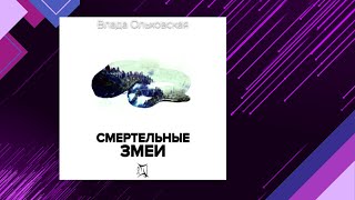 📘Смертельные ЗМЕИ 3 книга из 9 в серии «Знак Близнецов» Влада Ольховская Аудиофрагмент [upl. by Gnirps766]