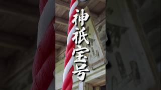 神祇 ご宝号 天照皇大神宮・春日大明神・八幡大菩薩 [upl. by Iru]