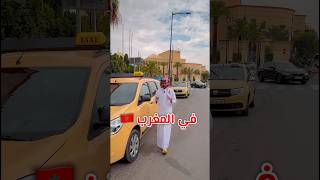 ليش في المغرب 🇲🇦 يقولون طاكسي ؟ 😱 شيء غريب 🔥 explore ترند ضحك funny comedy [upl. by Crandell]