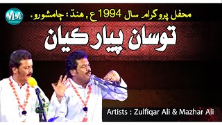 Song  Tosan Pyar Kayan  Artists  Zulfiqar Ali amp Mazhar Ali share mustwatch viralvideo [upl. by Werdnaed676]