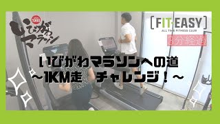 【いびがわマラソン】ハーフマラソン完走に向けて、１キロ走チャレンジ！ [upl. by Yarezed319]