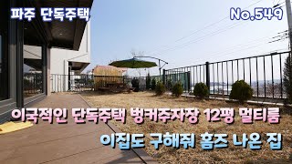 파주 단독주택 7억대 이국적인 인테리어 벙커주차 2대 12평 멀티룸 이래서 구해줘 홈즈까지 나온 집 고양시 전원주택 [upl. by Eicul]