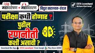 महापारेषण  महावितरण  विद्युत सहाय्यक परीक्षा कधी होणार  पुढील रणनीती कशी असावी [upl. by Anwahsit]