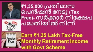 Earn ₹135 Lakh TaxFree Monthly Retirement Income with Govt Scheme ₹135000 പ്രതിമാസ പെൻഷൻ നേടൂ [upl. by Ojeibbob122]