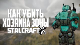 КАК ПРОЙТИ ХОЗЯИНА ЗОНЫ  Баг  Stalcraft X [upl. by Fabozzi523]