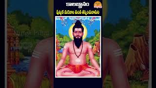 పుట్టుక మరణాల నుండి తప్పించుకోవడానికి 🙏🙏 brahmamgaru kalagnanam ytshorts shorts [upl. by Acnalb]