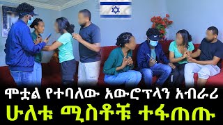 በመጨረሻም የአውሮፕላን አብራሪው ሁለቱ ሚስቶቹ ፊት ለፊት ተፋጠጡ ። ሞቷል የተባለው እስራኤላዊው አውሮፕላን አብራሪ [upl. by Selway385]