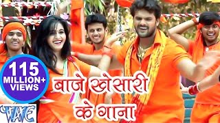 बाजे खेसारी के गाना  Khesari Lal Yadav  Baje Khesari Ke Gana  Bhojpuri Kanwar Video Song [upl. by Leinadnhoj674]