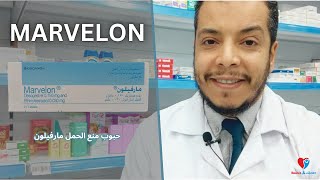 حبوب منع الحمل مارفيلون  الفعالية والطريقة الصحيحة للاستخدام والاثار الجانبية MARVELON [upl. by Clayton]