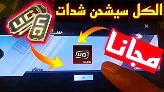 الحق بسرعة 🏃‍♂️ اشحن شدات ببجي مجانا بدون برامج  واخيرا عجلة شدات مجانية في ببجي موبايل [upl. by Seldon36]