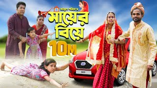 মায়ের বিয়ে  Mayer Biye  Full Natok  জীবন সংরাম  Mukta amp Tuhin  কষ্টের নাটক  Mukta Enter10 [upl. by Ferguson256]