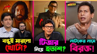 Shakib র Toofan নিয়ে খোঁচা মারলো Rajkumar র প্রযোজক নাটকের নাম নিয়ে মহাবিরক্ত Mosharraf Karim [upl. by Gross863]