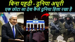 How Israel Became So Powerful  इजरायल का लोहा क्यों मानती है दुनिया  Bejod Joda [upl. by Atims643]