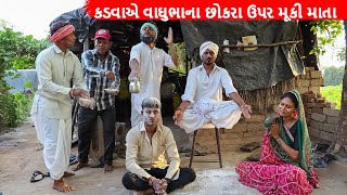 કડવાએ વાઘુભાના છોકરા ઉપર મૂકી માતા  KADVA AE VAGHUBHANA CHHOKARA UPAR MUKI MATA  GUJARATI COMEDY [upl. by Asabi]