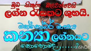 කන්‍යා ලග්න පලාඵල ඔක්තෝබර් මාසයkanya lagna palapala october 2024Astrology [upl. by Franck]