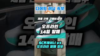 sc트레이너v3 트레이너 패키지 발볼 정보와 오프라인 발매 날짜 러닝 마라톤 러닝화 뉴발란스 [upl. by Herries]