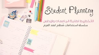 School Planner ❥ التخطيط لطلبة المدارس والجامعات [upl. by Siva]