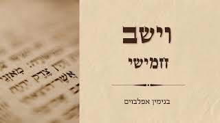 פרשת וישב חמישי  Vayeshev fifth aliya [upl. by Colligan212]