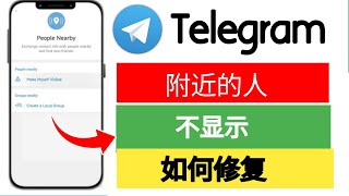 如何修复 Telegram 附近的人不显示  Telegram 附近的人选项不显示 [upl. by Carleen749]