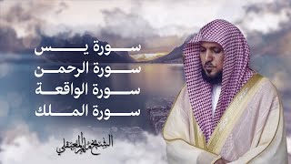 Surahs For Rizq Maher Al Muaiqly  سور لجلب الرزق يس الرحمن الواقعة الملك  الشيخ ماهر المعيقلي [upl. by Eelyab856]