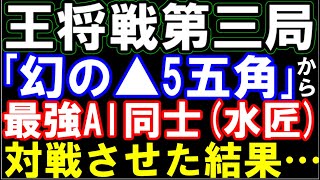 王将戦第三局、藤井八冠まさかのうっかり！「幻の▲5五角」から最強AI同士で対戦させた結果… 第73期ALSOK杯王将戦第三局 主催：毎日新聞社、スポーツニッポン新聞社、日本将棋連盟 [upl. by Yelsiap]