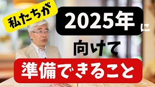 【2025年に向けて我々に出来る準備とは？】相場研究家・市岡氏が解説 [upl. by Cayser613]