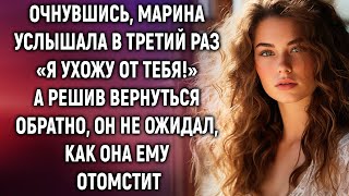 Очнувшись Марина услышала в третий раз «Я ухожу от тебя» А решив вернуться обратно… [upl. by Seraphina]