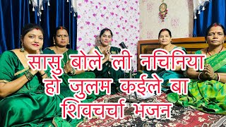 चर्चा करे जाली त सास खिसियाबेसावन का ये भजन ज़रूर सुनेshivcharcha shivcharchagit video [upl. by Favin]