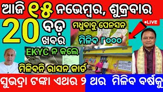 today morning News Odisha 15 November 2024subhadra yojana online apply odianews subhadratanka [upl. by Netsrijk]