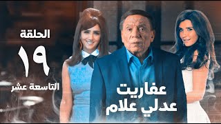 مسلسل عفاريت عدلي علام  عادل امام  مي عمر  الحلقة التاسعة عشر  Afarit Adly Alam Series 19 [upl. by Leahcimnoj]