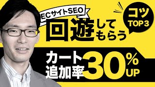 【ECサイトのSEO施策】ECサイト内をより多く回遊してもらう３つのポイント [upl. by Anilac]