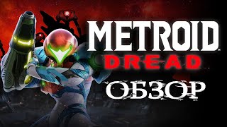 METROID DREAD НА NINTENDO SWITCH  ОБЗОР [upl. by Alake925]