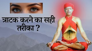 त्राटक करने का सही तरीका II Tratak Kriya with swamiharshanand [upl. by Ahker160]